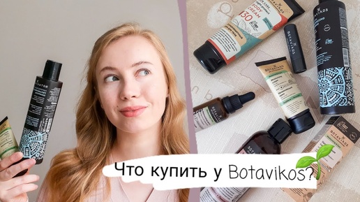 Обзор Botavikos🌱 | Бюджетных уход