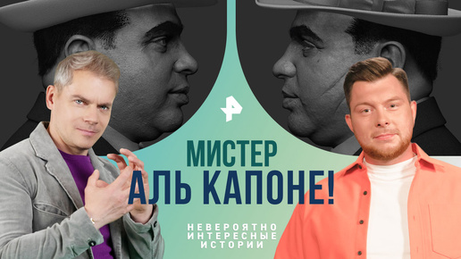 Мистер Аль Капоне! Как мальчишка-мигрант превратился в Крестного отца — Невероятно интересные истории