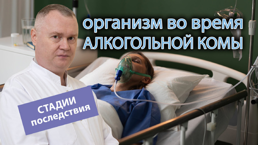 😵 Стадии, симптомы, последствия и состояние организма во время алкогольной комы 🚑