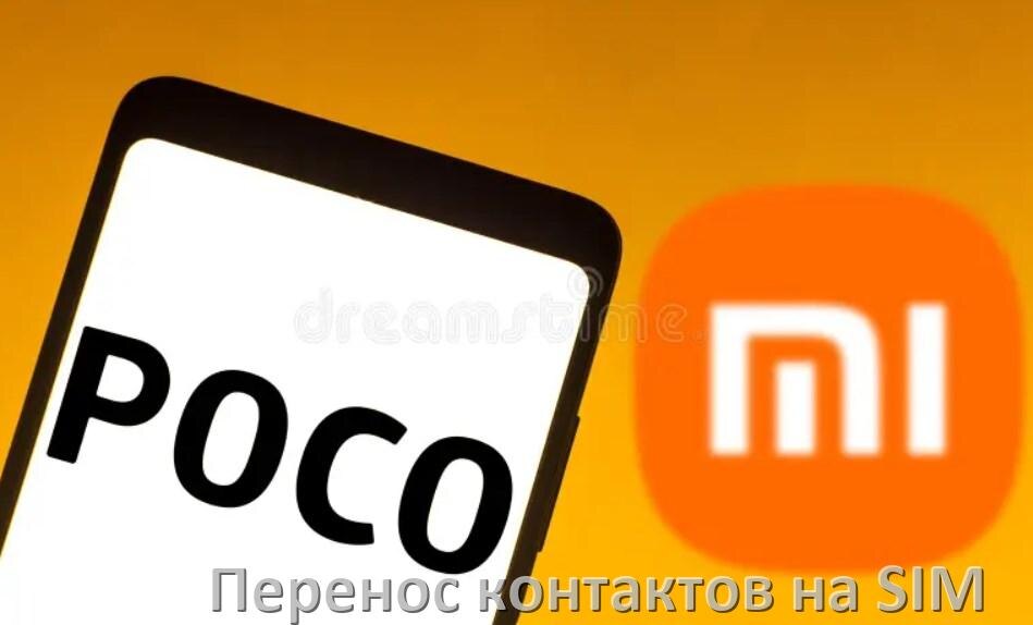 
Как c телефона POCO перенести контакты на симку и обратно Android 15, 14, 13, 12