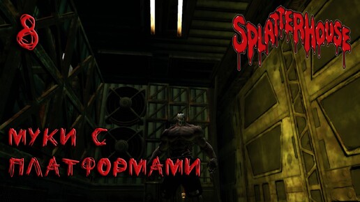 Splatterhouse Прохождение #8 Муки с платформами