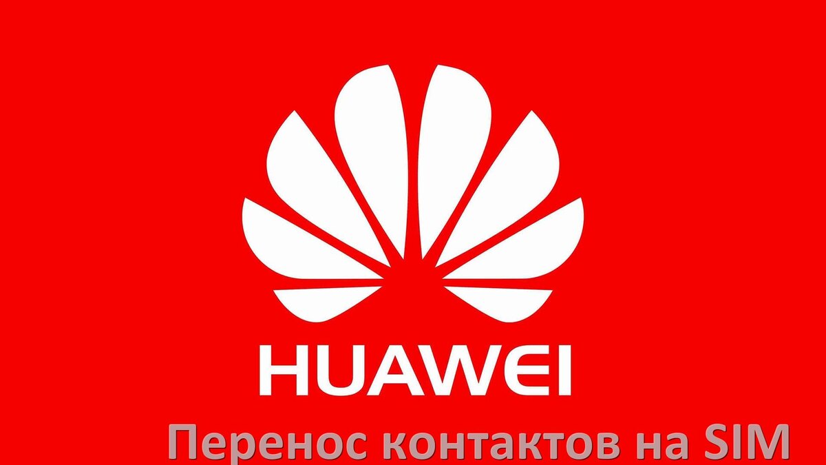 
Как c телефона Huawei перенести контакты на сим карту и обратно EMUI и Android 15, 14, 13, 12
