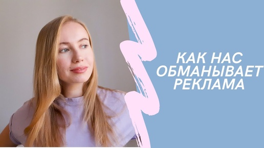 Рекламные уловки на упаковках косметических средств💄