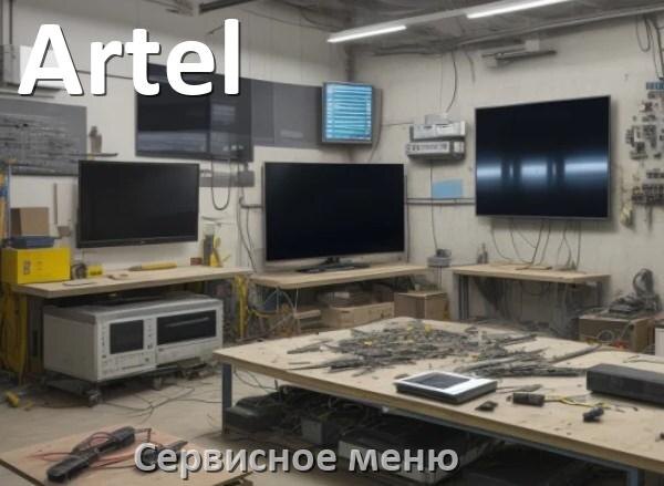 
Как на телевизоре Artel войти в сервисное инженерное меню без пульта