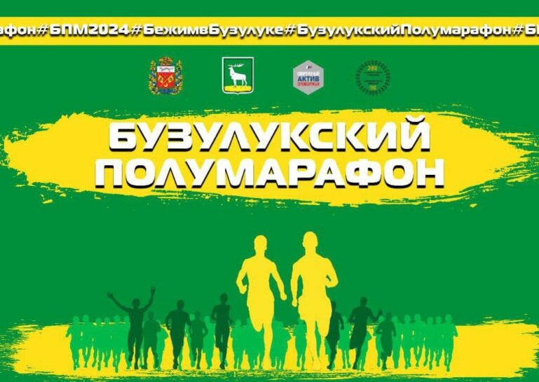    Оренбуржцы готовятся к старту Бузулукского полумарафона Марина Шарт