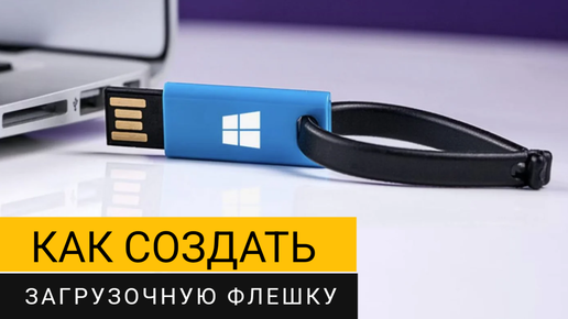 Загрузочная флешка с Windows 11. Как создать её быстро и правильно?