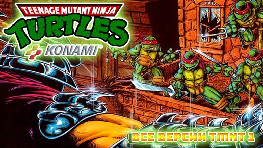 Teenage Mutant Ninja Turtles 1 первая игровая адаптация NES и её порты на домашних компьютерах.