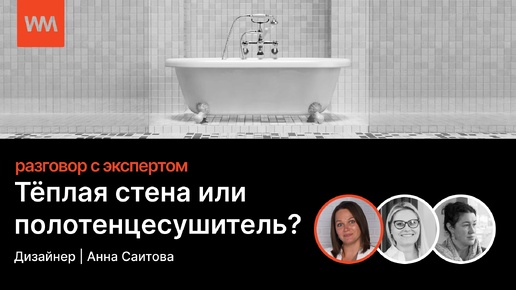 Дизайнерский полотенцесушитель или теплая стена: что лучше?