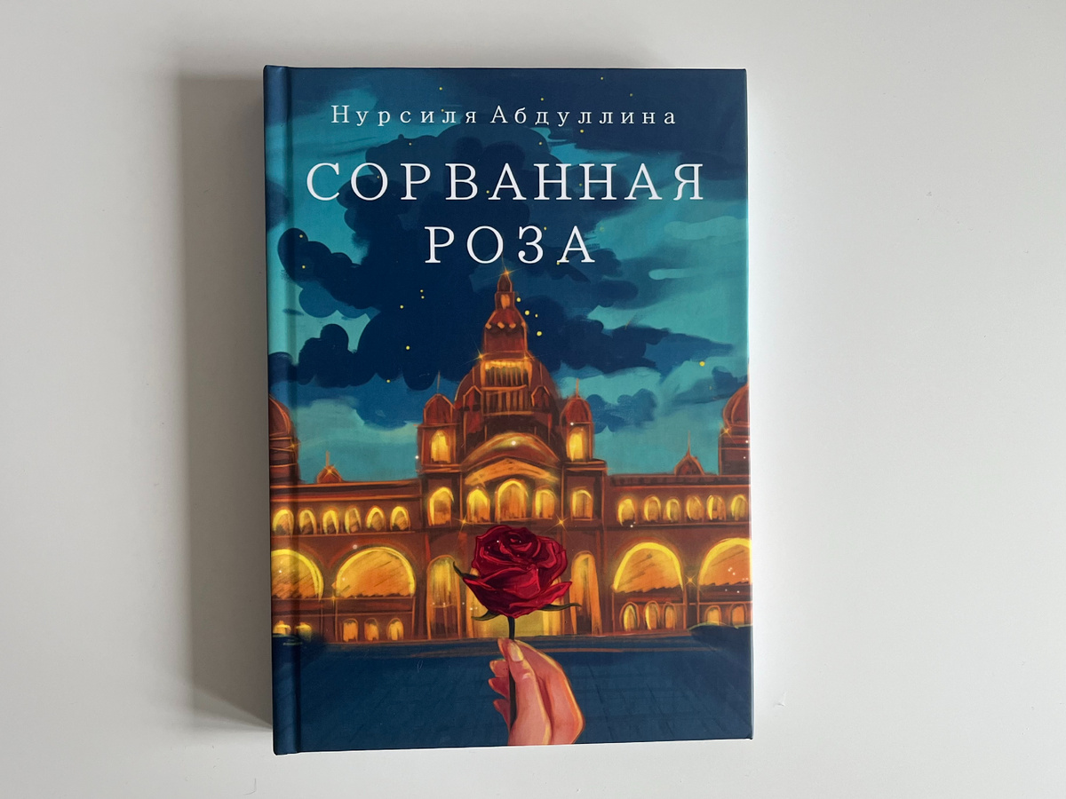 моя книга "Сорванная роза"