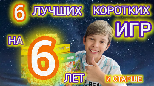 Топ 6 коротких настольных игр для детей от 6 лет