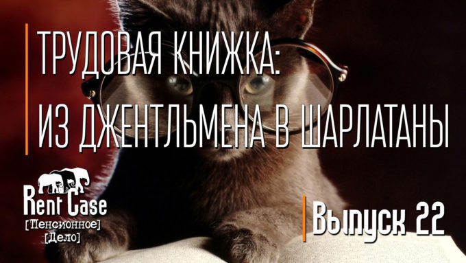 [Rent Case] [Пенсионное Дело] - «Трудовая Книжка: Из Джентльмена В Шарлатаны» (Выпуск #22) (от 22.02.2015)