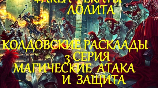 КОЛДОВСКИЕ РАСКЛАДЫ НА НЕГАТИВ И ПОРЧУ 3 СЕРИЯ МАГИЧЕСКАЯ АТАКА И ДИАГНОСТИКА ЗАЩИТЫ ПРАКТИКУМ ФАКЕЛ ГЕКАТЫ ЛОЛИТА #МагияЭзотерикаТаро №271