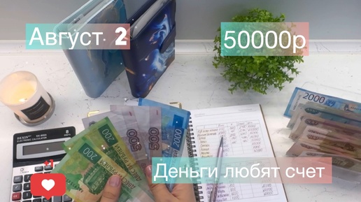 Распределение денег по системе конвертов. Август 2. 2024г.