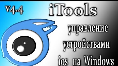 Itools 4 как пользоваться управляет ios устройствами на windows