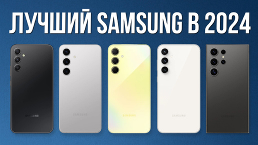 Какой SAMSUNG Купить в 2024? / Лучшие смартфоны Самсунг