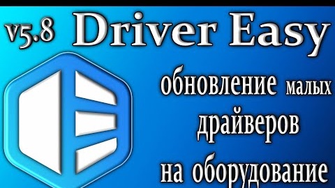 Driver easy 5.8 обзор утилита обновления установка старых драйверов