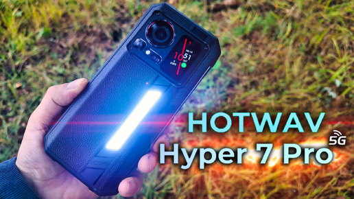 Непобедимый гигант: Обзор защищённого смартфона HOTWAV Hyper 7 Pro 5G 🔥