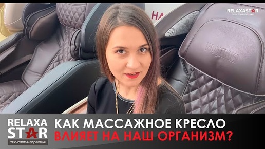 Как массажное кресло влияет на наш организм?