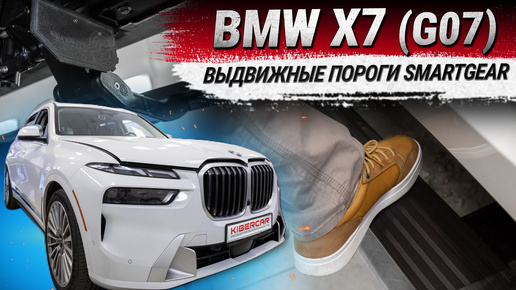 Электрические выдвижные пороги SmartGear для BMW X7 I поколение (G07) Рестайлинг