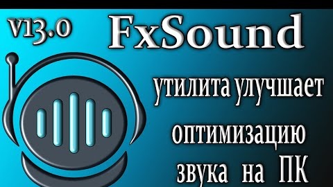 Fxsound enhancer 13.0 обзор утилита для улучшения звука на пк