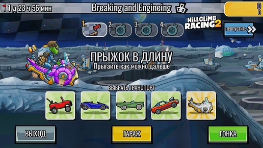 НОВОЕ КОМАНДНОЕ СОБЫТИЕ Breaking and Engineing - Hill Climb Racing 2