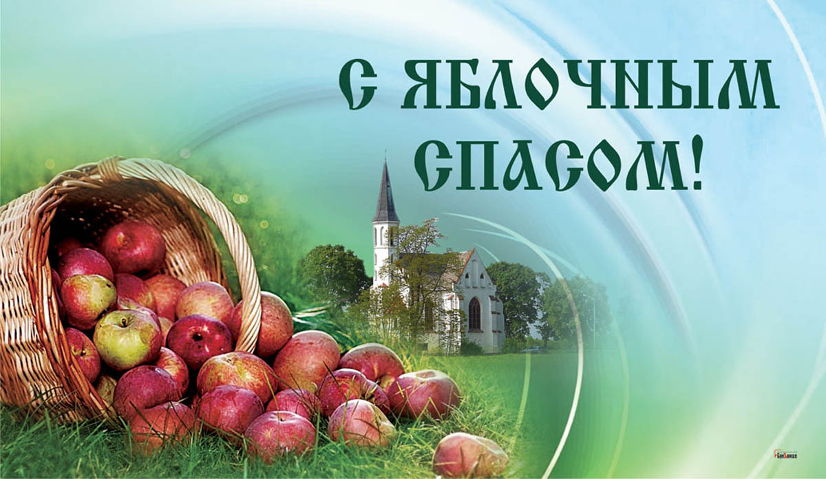 Яблочный Спас. Открытка Драга.Лайф