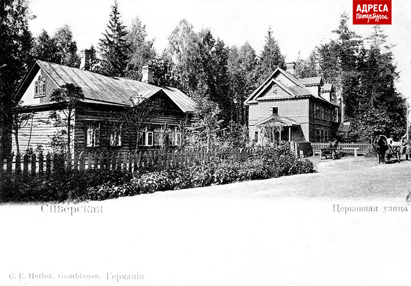 Церковная улица в Сиверской. Почтовая открытка 1900-х годов.