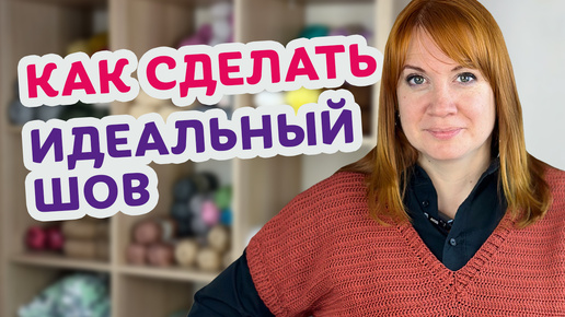 Как сшивать вязаные изделия крючком! Идеальный, ровный шов!