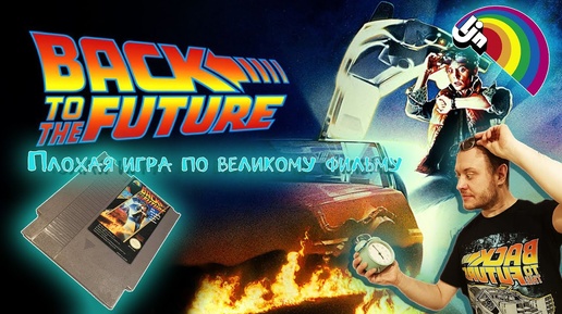 Back to the future игровая адаптация. Плохая игра на Денди/NES по фильму Назад в будущее.