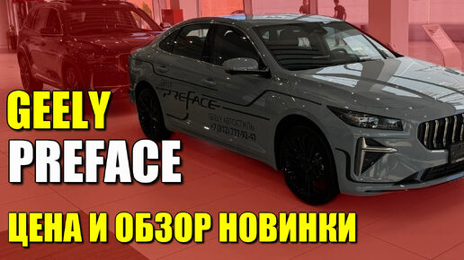 GEELY PREFACE. Новый большой седан, почти Вольво. Обзор и цена.