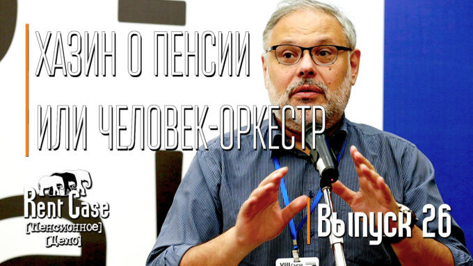 [Rent Case] [Пенсионное Дело] - «Хазин О Пенсии Или Человек-Оркестр» (Выпуск #26) (от 20.03.2015)