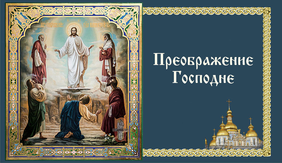 Преображение господне какого числа в 24 году. Открытки с преображением господним и яблочным спасом. Открытка с праздником преображения господне пасха. 19 августа преображение господне картинки. Преображение господне открытки.