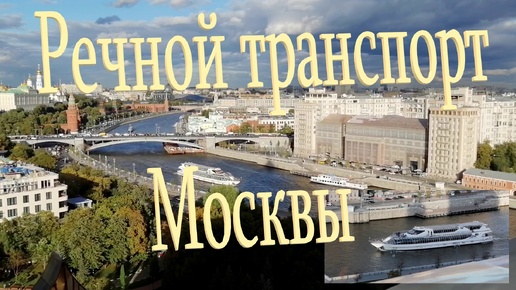 Какие теплоходы и суда можно увидеть на Москва-реке?