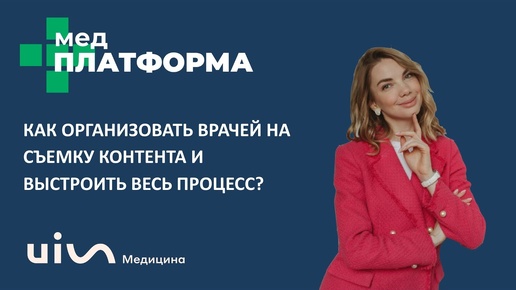 Как организовать врачей на съемку контента и выстроить весь процесс? Светлана Пикалова, МЕДПЛАТФОРМА