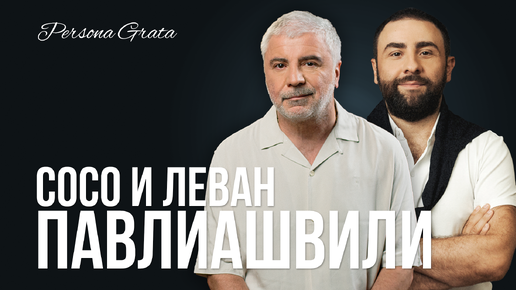 Download Video: Сосо и Ливан Павлиашвили - Persona Grata