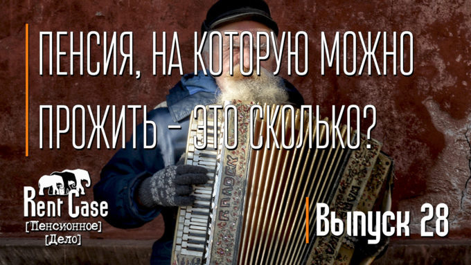 [Rent Case] [Пенсионное Дело] - «Пенсия, На Которую Можно Прожить – Это Сколько?» (Выпуск #28) (от 03.04.2015)