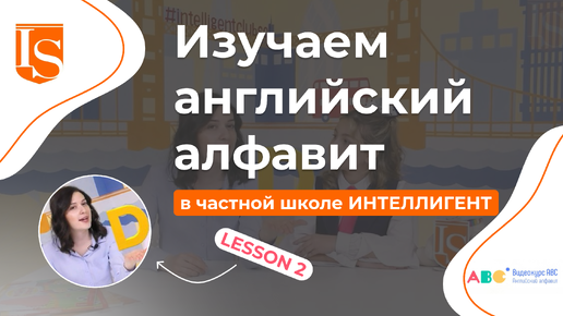 📖2️⃣ Урок 2 Видеокурса ABC английский алфавит 👩‍🏫🔠