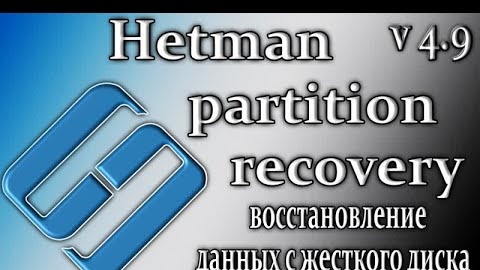 Hetman partition recovery 4.9 восстановление поврежденных данных