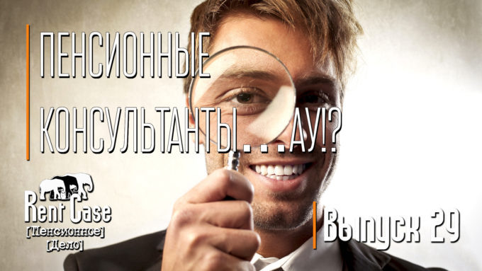 [Rent Case] [Пенсионное Дело] - «Пенсионные Консультанты…Ау!?» (Выпуск #29) (от 09.04.2015)