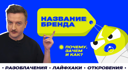 Название бренда: почему, зачем и как?