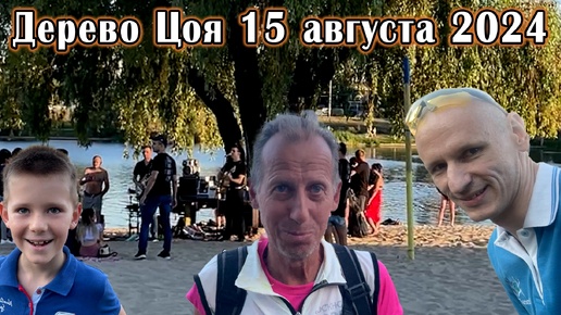 Дерево Цоя 15 августа 2024