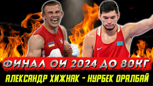 Александр Хижняк - Нурбек Оралбай. Мощный финал ОИ 2024!