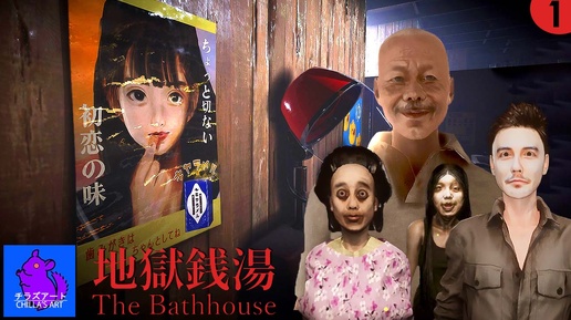 ОПЯТЬ ИДУ В БАНЮ ► [Chilla's Art] The Bathhouse | 地獄銭湯 Restored Edition ПРОХОЖДЕНИЕ #1