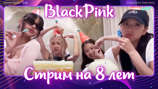 Blackpink 8 лет. Озвучка