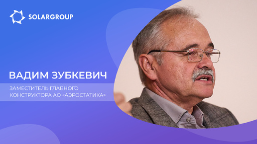 Вадим Зубкевич о многоцелевых дирижаблях грузоподъёмностью до 10-15 тонн