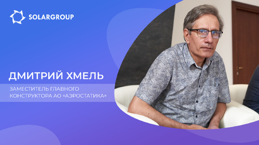 Дмитрий Хмель о многоцелевых дирижаблях грузоподъёмностью до 40 тонн