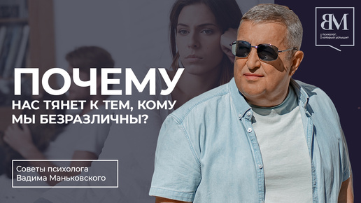 Почему нас тянет к тем, кому мы безразличны?