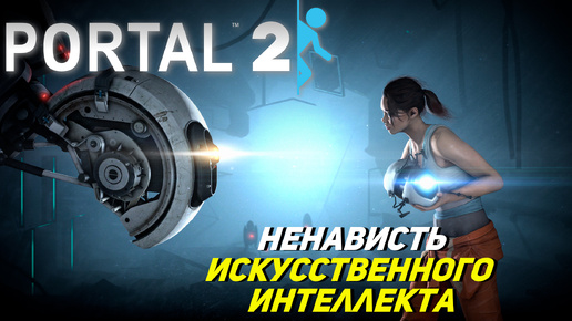 НЕНАВИСТЬ ИСКУССТВЕННОГО ИНТЕЛЛЕКТА ➤ Portal 2 #2