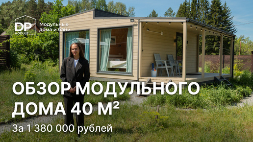 Обзор модульного дом «Норвегия» 40 за 1 380 000 рублей с доставкой по РФ