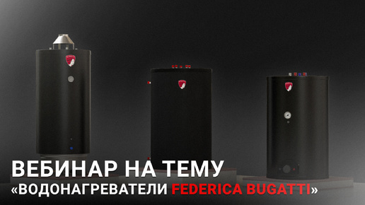 Подробно о водонагревателях Federica Bugatti #бугатти #вебинар #бойлер